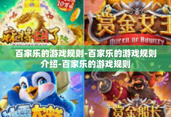 百家乐的游戏规则-百家乐的游戏规则介绍-百家乐的游戏规则