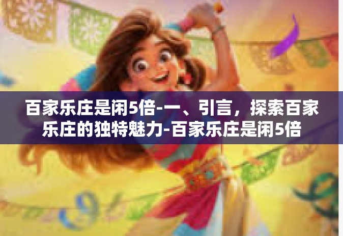 百家乐庄是闲5倍-一、引言，探索百家乐庄的独特魅力-百家乐庄是闲5倍