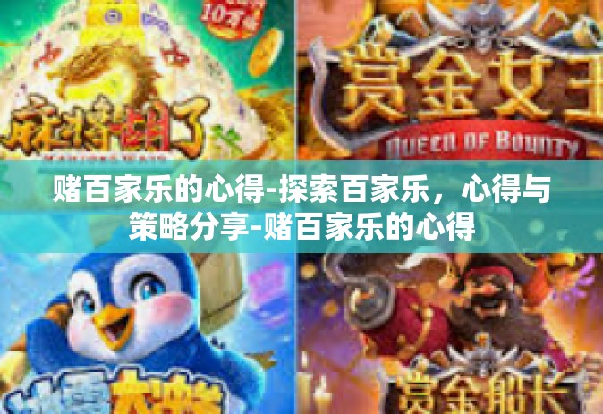 赌百家乐的心得-探索百家乐，心得与策略分享-赌百家乐的心得