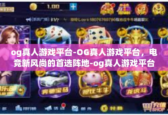 og真人游戏平台-OG真人游戏平台，电竞新风尚的首选阵地-og真人游戏平台