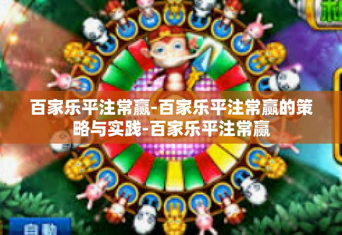 百家乐平注常赢-百家乐平注常赢的策略与实践-百家乐平注常赢