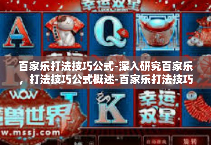 百家乐打法技巧公式-深入研究百家乐，打法技巧公式概述-百家乐打法技巧公式