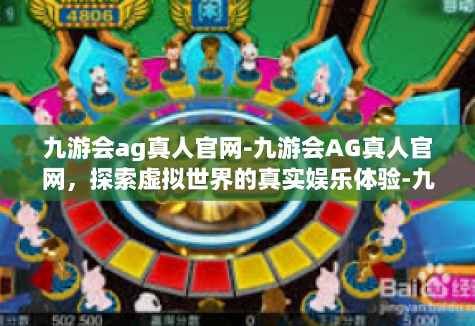 九游会ag真人官网-九游会AG真人官网，探索虚拟世界的真实娱乐体验-九游会ag真人官网