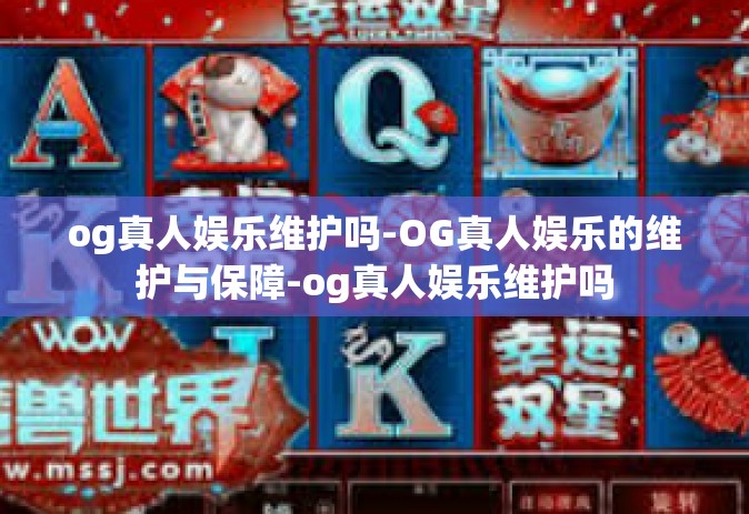 og真人娱乐维护吗-OG真人娱乐的维护与保障-og真人娱乐维护吗