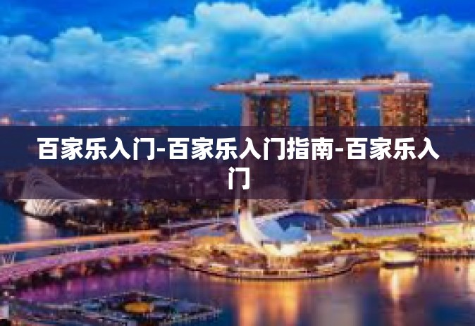 百家乐入门-百家乐入门指南-百家乐入门