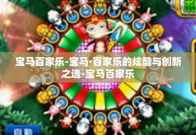 宝马百家乐-宝马·百家乐的炫酷与创新之选-宝马百家乐