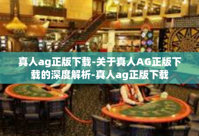 真人ag正版下载-关于真人AG正版下载的深度解析-真人ag正版下载