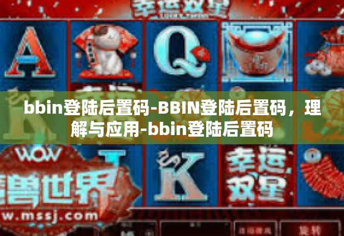 bbin登陆后置码-BBIN登陆后置码，理解与应用-bbin登陆后置码