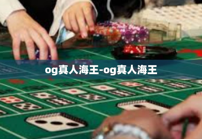 og真人海王-og真人海王