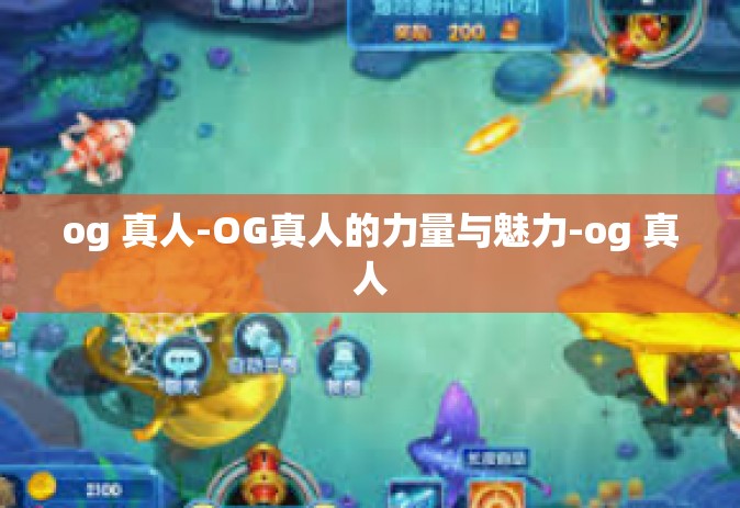 og 真人-OG真人的力量与魅力-og 真人