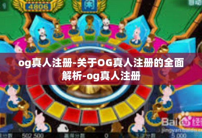og真人注册-关于OG真人注册的全面解析-og真人注册