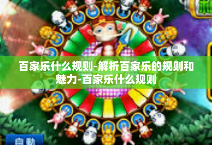 百家乐什么规则-解析百家乐的规则和魅力-百家乐什么规则
