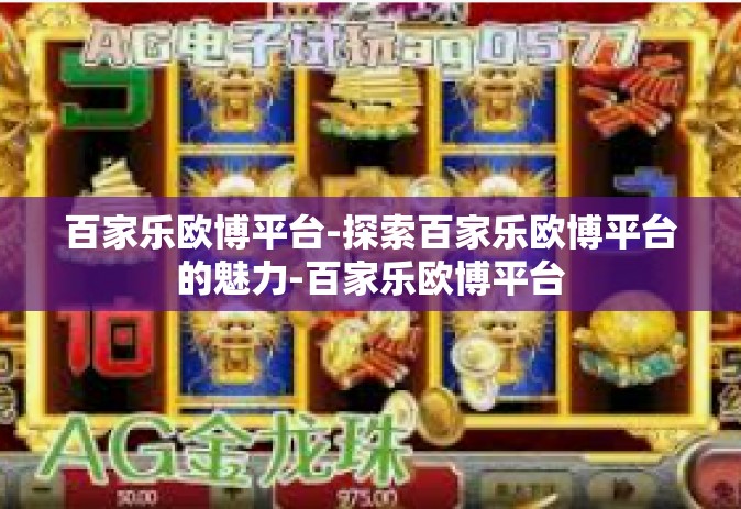 百家乐欧博平台-探索百家乐欧博平台的魅力-百家乐欧博平台