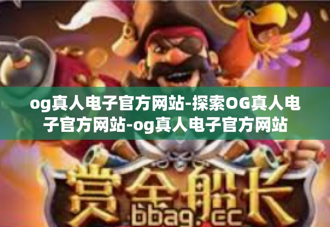 og真人电子官方网站-探索OG真人电子官方网站-og真人电子官方网站