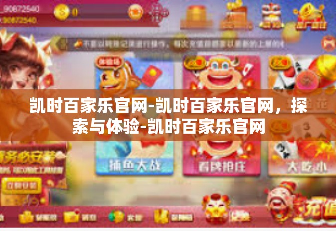 凯时百家乐官网-凯时百家乐官网，探索与体验-凯时百家乐官网