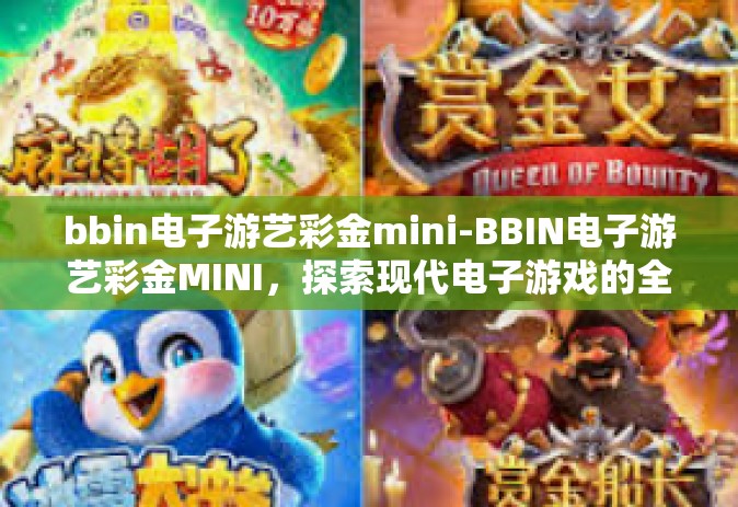 bbin电子游艺彩金mini-BBIN电子游艺彩金MINI，探索现代电子游戏的全新体验-bbin电子游艺彩金mini