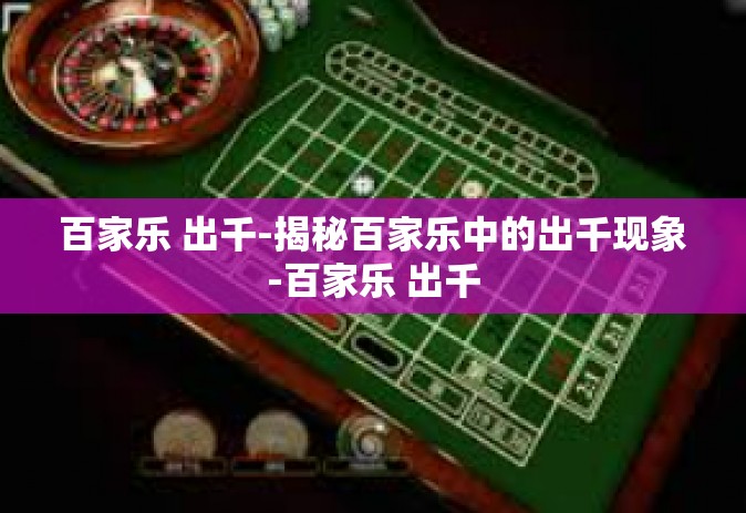 百家乐 出千-揭秘百家乐中的出千现象-百家乐 出千