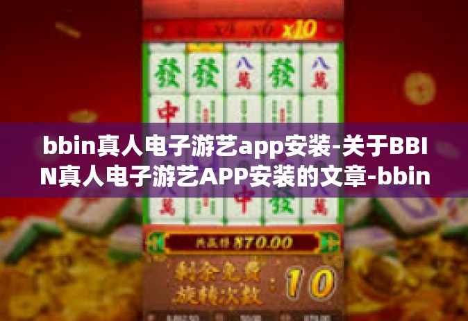 bbin真人电子游艺app安装-关于BBIN真人电子游艺APP安装的文章-bbin真人电子游艺app安装