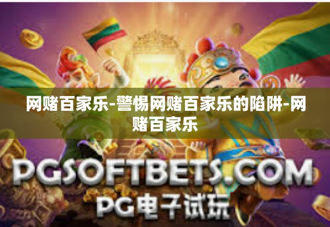 网赌百家乐-警惕网赌百家乐的陷阱-网赌百家乐