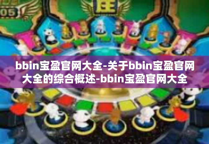 bbin宝盈官网大全-关于bbin宝盈官网大全的综合概述-bbin宝盈官网大全