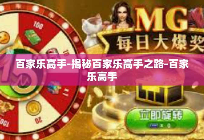 百家乐高手-揭秘百家乐高手之路-百家乐高手