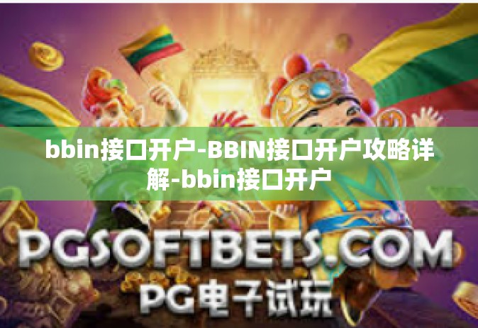 bbin接口开户-BBIN接口开户攻略详解-bbin接口开户