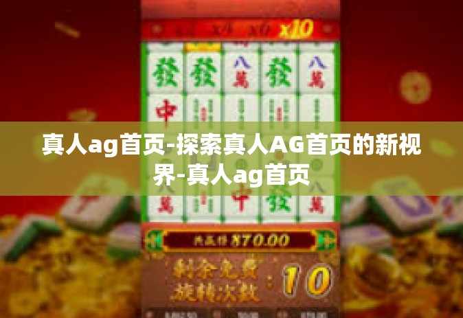 真人ag首页-探索真人AG首页的新视界-真人ag首页