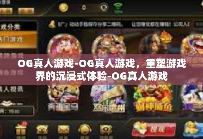 OG真人游戏-OG真人游戏，重塑游戏界的沉浸式体验-OG真人游戏