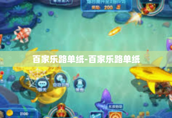 百家乐路单纸-百家乐路单纸