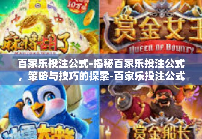 百家乐投注公式-揭秘百家乐投注公式，策略与技巧的探索-百家乐投注公式