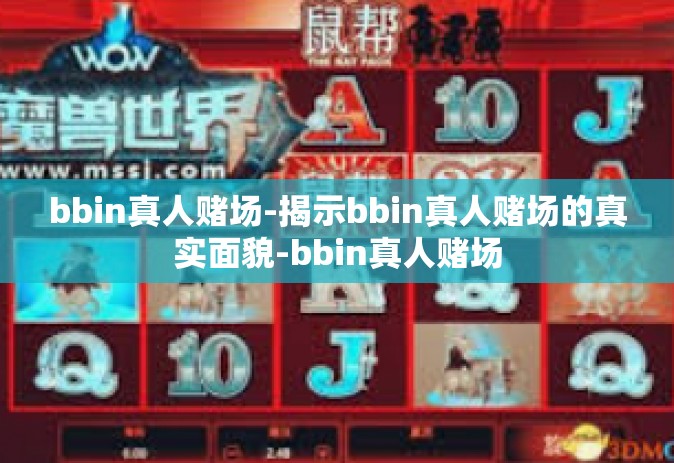 bbin真人赌场-揭示bbin真人赌场的真实面貌-bbin真人赌场