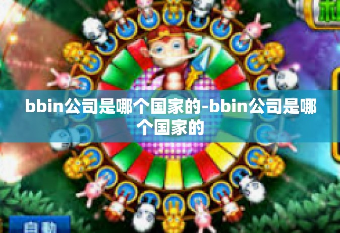 bbin公司是哪个国家的-bbin公司是哪个国家的