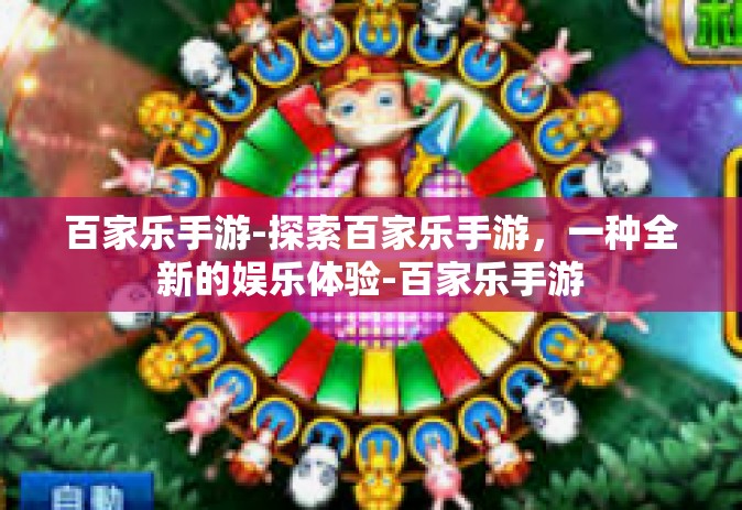 百家乐手游-探索百家乐手游，一种全新的娱乐体验-百家乐手游