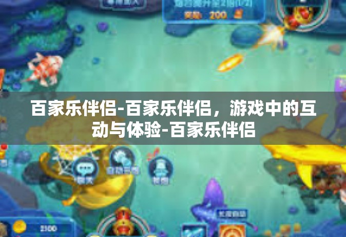 百家乐伴侣-百家乐伴侣，游戏中的互动与体验-百家乐伴侣