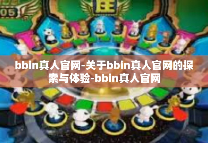bbin真人官网-关于bbin真人官网的探索与体验-bbin真人官网