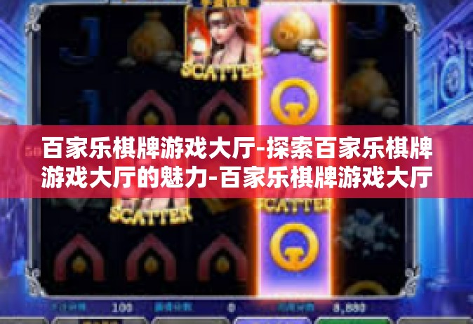 百家乐棋牌游戏大厅-探索百家乐棋牌游戏大厅的魅力-百家乐棋牌游戏大厅