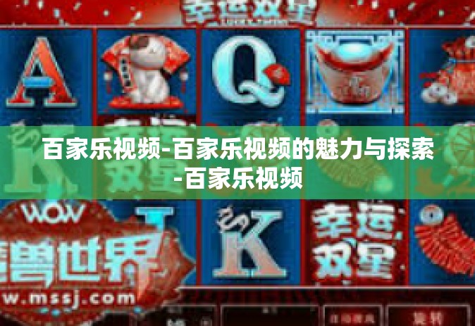百家乐视频-百家乐视频的魅力与探索-百家乐视频
