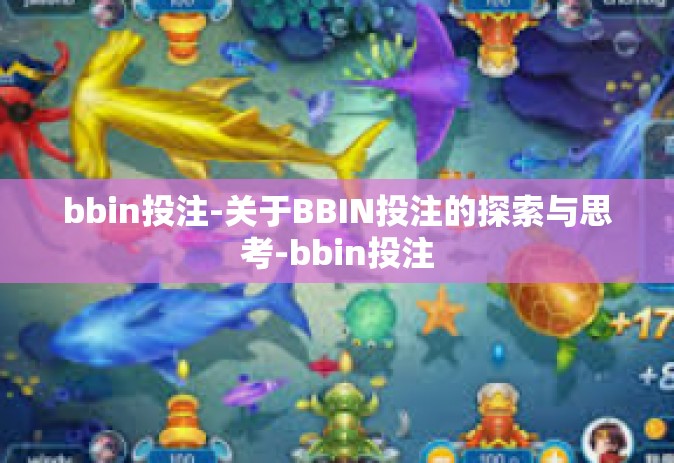 bbin投注-关于BBIN投注的探索与思考-bbin投注