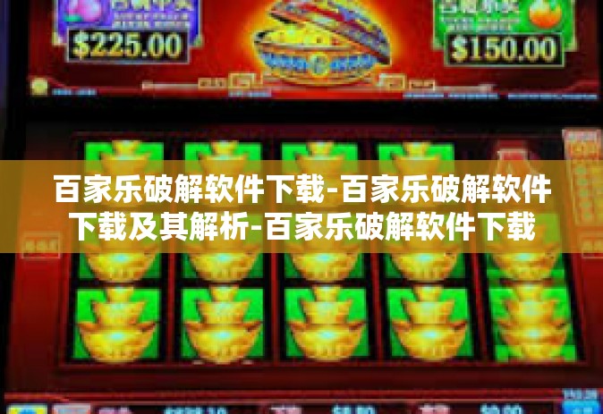 百家乐破解软件下载-百家乐破解软件下载及其解析-百家乐破解软件下载