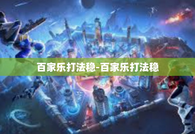 百家乐打法稳-百家乐打法稳