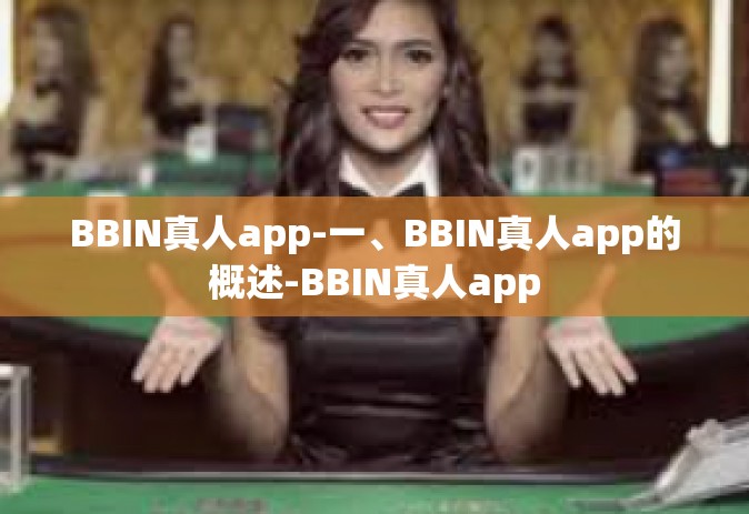 BBIN真人app-一、BBIN真人app的概述-BBIN真人app