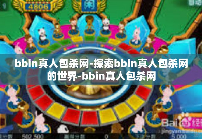 bbin真人包杀网-探索bbin真人包杀网的世界-bbin真人包杀网