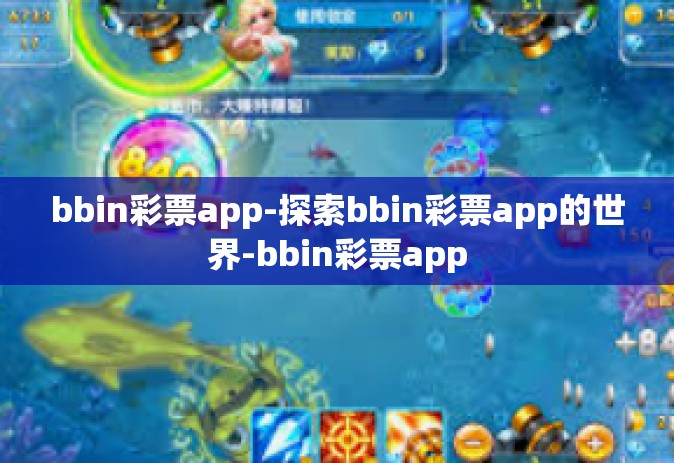 bbin彩票app-探索bbin彩票app的世界-bbin彩票app