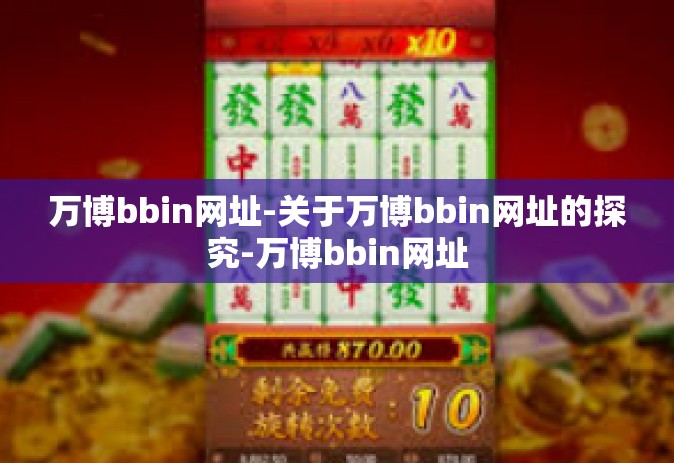万博bbin网址-关于万博bbin网址的探究-万博bbin网址