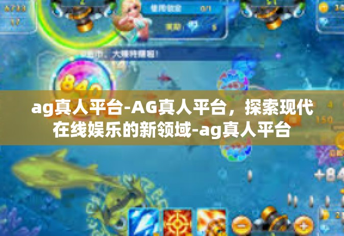 ag真人平台-AG真人平台，探索现代在线娱乐的新领域-ag真人平台