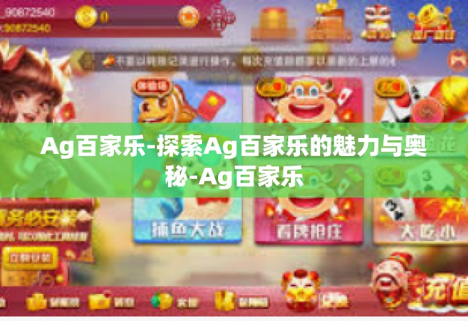 Ag百家乐-探索Ag百家乐的魅力与奥秘-Ag百家乐