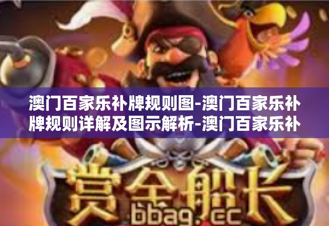 澳门百家乐补牌规则图-澳门百家乐补牌规则详解及图示解析-澳门百家乐补牌规则图