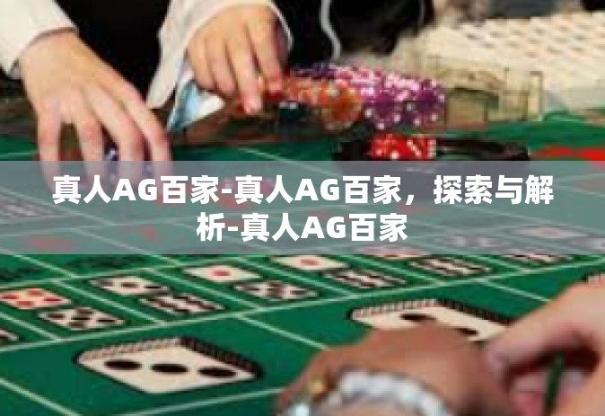 真人AG百家-真人AG百家，探索与解析-真人AG百家