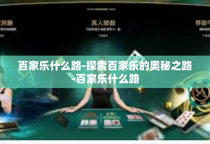 百家乐什么路-探索百家乐的奥秘之路-百家乐什么路