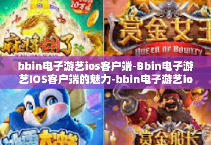 bbin电子游艺ios客户端-Bbin电子游艺IOS客户端的魅力-bbin电子游艺ios客户端
